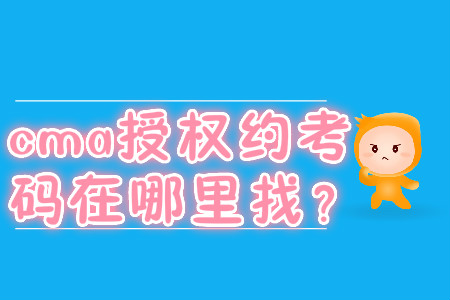 cma授權(quán)約考碼在哪里找？