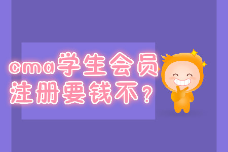 cma學(xué)生會員注冊要錢不？
