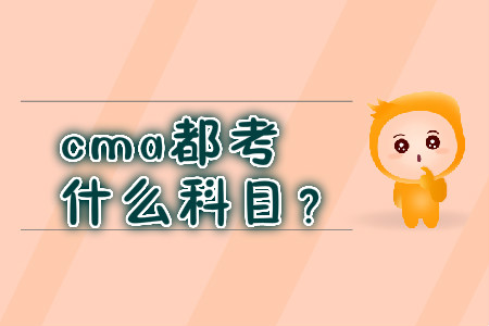 cma都考什么科目？