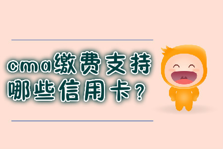cma繳費支持哪些信用卡？