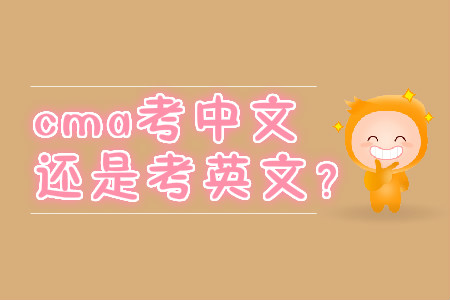 cma考中文還是考英文？