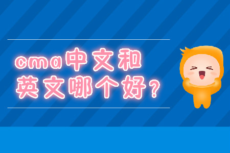 cma中文和英文哪個(gè)好？
