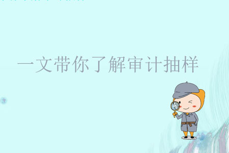 一文帶你了解審計(jì)抽樣 一文帶你了解審計(jì)抽樣