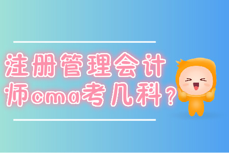注冊管理會計師cma考幾科？