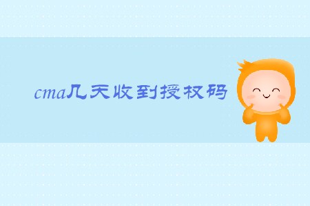 cma幾天收到授權(quán)碼