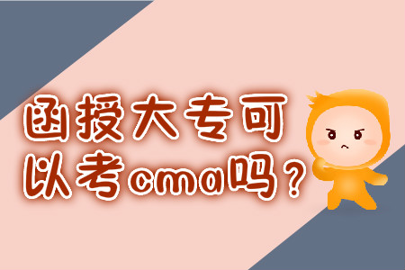 函授大?？梢钥糲ma嗎？