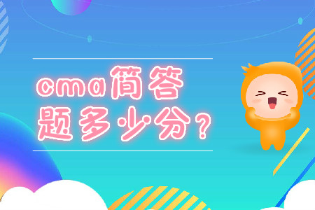 cma簡答題多少分？