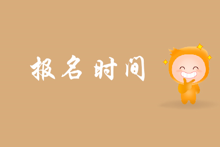 寧波初級會計報名時間是哪天？