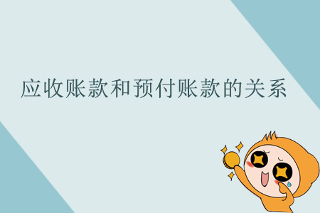 應收賬款和預付賬款的關系 應收賬款和預付賬款的關系