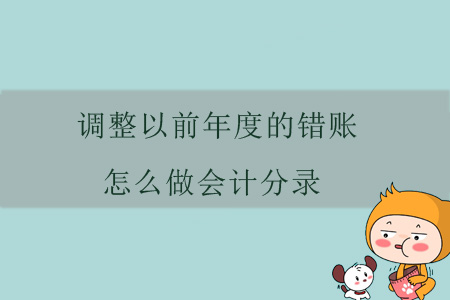 調(diào)整以前年度的錯(cuò)賬，怎么做會計(jì)分錄？