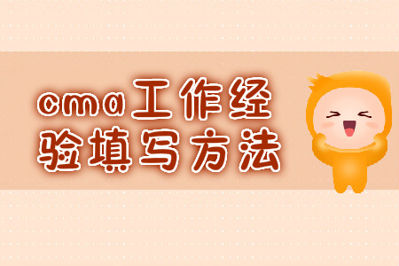 cma工作經(jīng)驗(yàn)填寫(xiě)方法