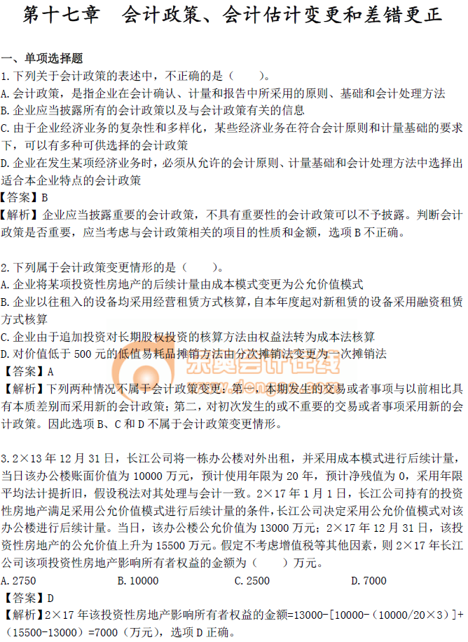 《中級(jí)會(huì)計(jì)實(shí)務(wù)》第十七章章節(jié)習(xí)題！