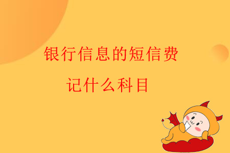 銀行信息的短信費(fèi)，記什么科目？