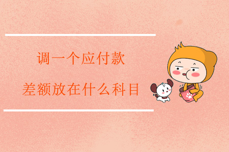 調(diào)一個(gè)應(yīng)付款，差額放在什么科目？