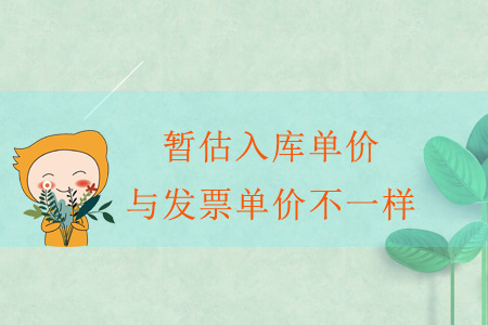 暫估入庫單價與發(fā)票單價不一樣？