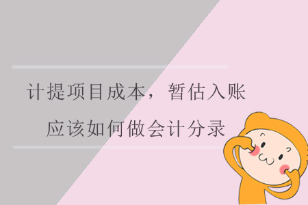 計提項(xiàng)目成本，暫估入賬，應(yīng)該如何做會計分錄呢？