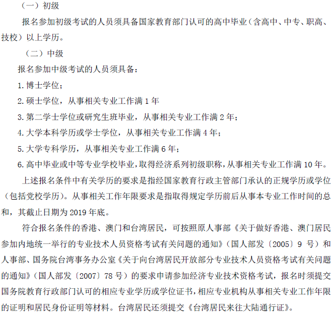 山西中級經濟師報名條件 山西中級經濟師報名條件