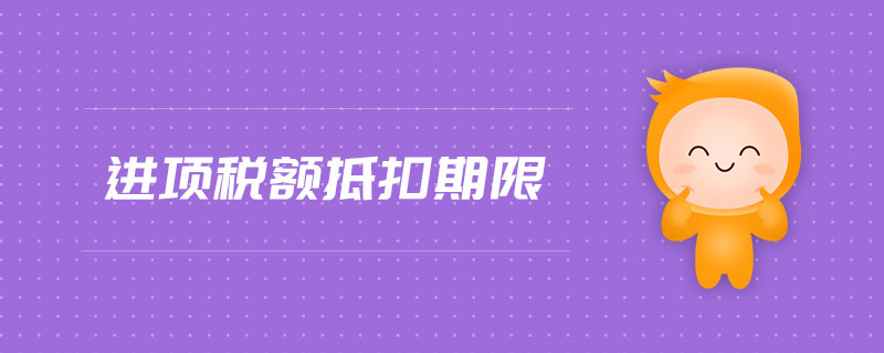 進項稅額抵扣期限