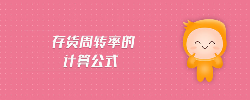 存貨周轉(zhuǎn)率的計(jì)算公式
