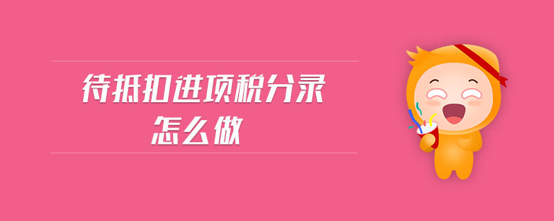 待抵扣進項稅分錄怎么做