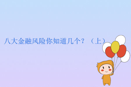 八大金融風(fēng)險(xiǎn)你知道幾個(gè)？（上）