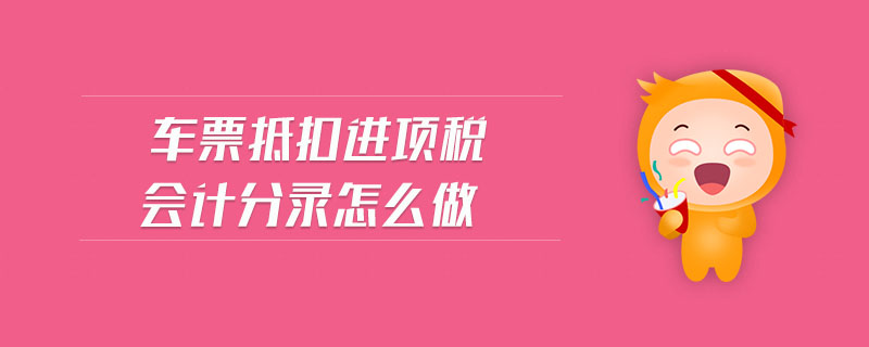 車票抵扣進項稅會計分錄怎么做