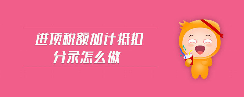 進項稅額加計抵扣分錄怎么做