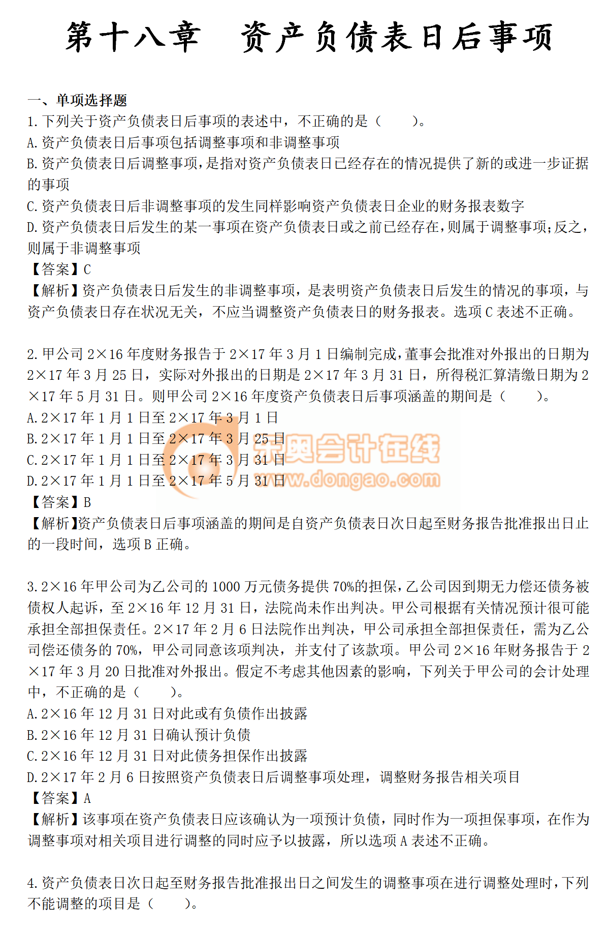 火速收藏！2019年《中級會(huì)計(jì)實(shí)務(wù)》第十八章章節(jié)習(xí)題！