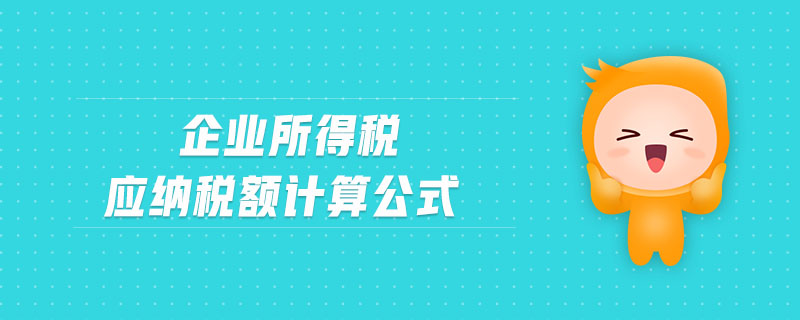 企業(yè)所得稅應納稅額計算公式