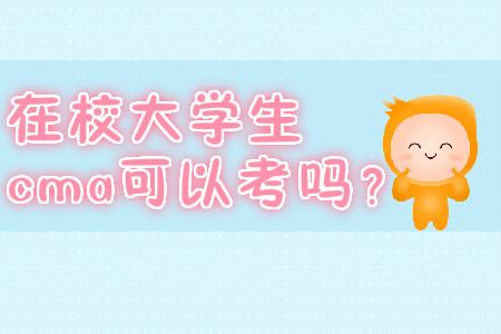 在校大學(xué)生cma可以考嗎？