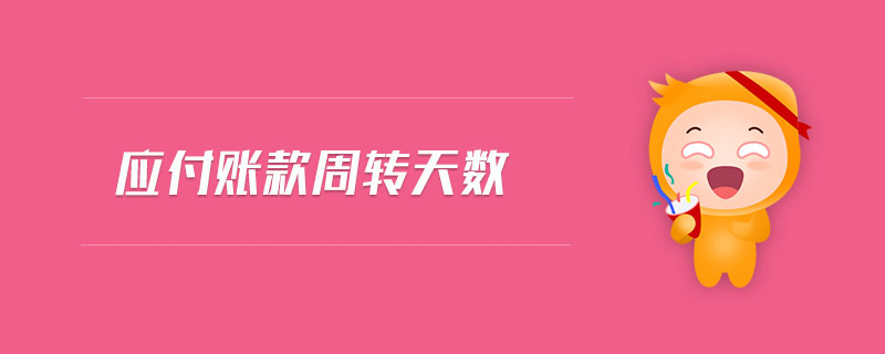 應(yīng)付賬款周轉(zhuǎn)天數(shù)