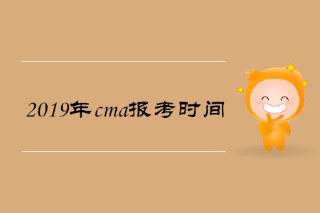 2019年cma報(bào)考時(shí)間是什么時(shí)候 2019年cma報(bào)考時(shí)間是什么時(shí)候