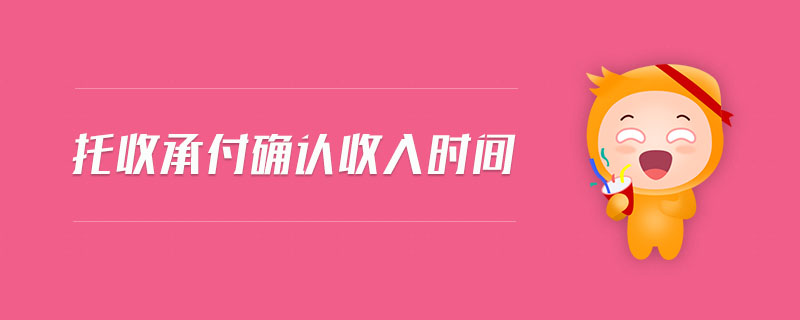 托收承付確認收入時間