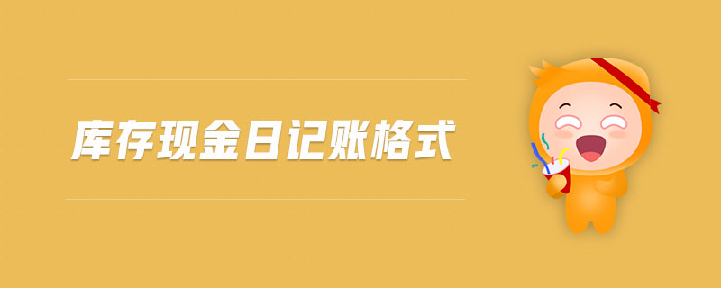 庫存現(xiàn)金日記賬格式