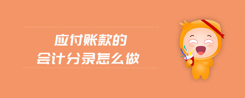 應(yīng)付賬款的會(huì)計(jì)分錄怎么做