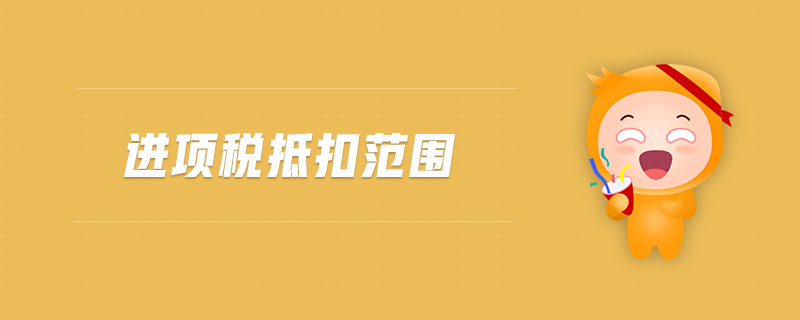 進項稅抵扣范圍