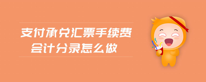 支付承兌匯票手續(xù)費會計分錄怎么做