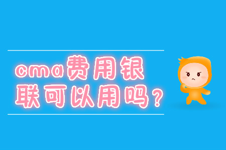 cma費用銀聯(lián)可以用嗎？