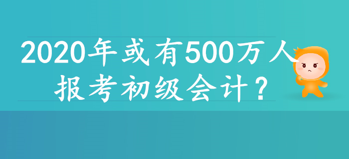 2020年或有500萬人報考初級會計，原因居然是……