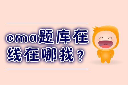 cma題庫在線在哪找？