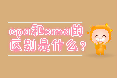 cpa和cma的區(qū)別是什么？