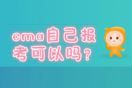 cma自己報考可以嗎？