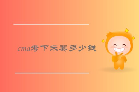 cma考下來要多少錢，需要繳納哪些費(fèi)用？