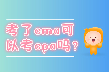 考了cma可以考cpa嗎？