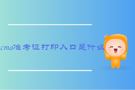 cma準(zhǔn)考證打印入口是什么