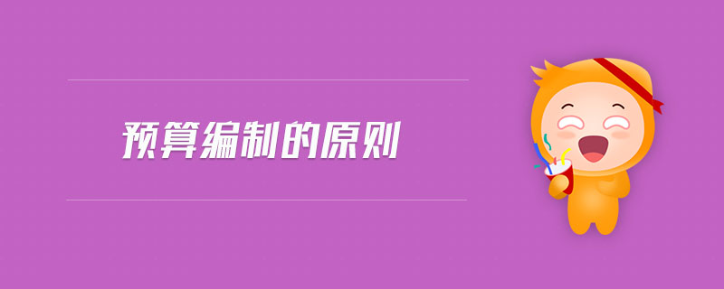 預(yù)算編制的原則