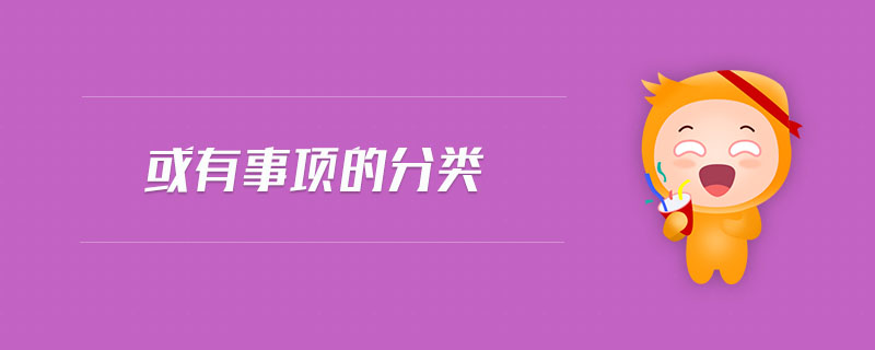 或有事項(xiàng)的分類