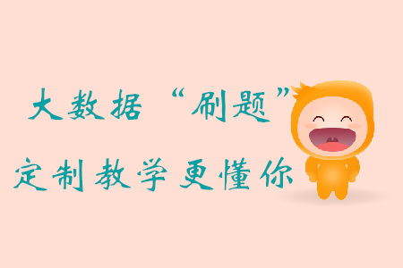 大數(shù)據(jù)“刷題”評估+定制教學(xué)，初級會計備考，東奧比你更懂你！