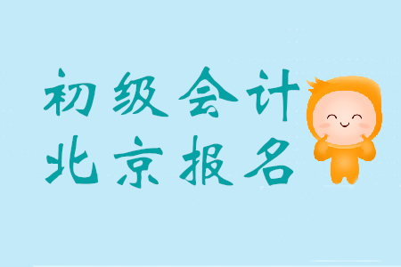 北京報(bào)考初級(jí)會(huì)計(jì)證的條件是什么？