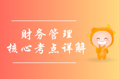 2019年中級(jí)會(huì)計(jì)財(cái)務(wù)管理核心考點(diǎn)詳解-8.22 2019年中級(jí)會(huì)計(jì)財(cái)務(wù)管理核心考點(diǎn)詳解-8.22